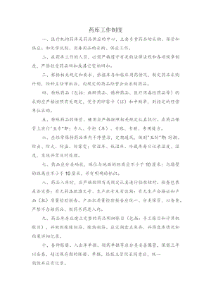 药库工作制度.docx