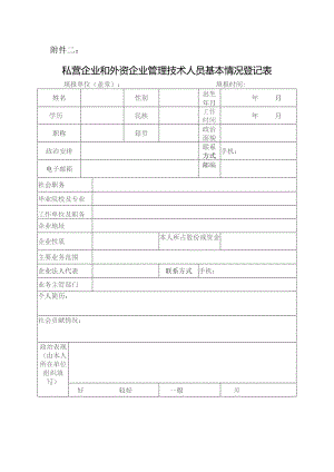 私营企业管理人员登记表.docx