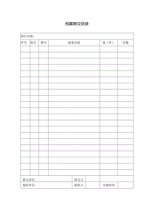 档案移交目录表.docx
