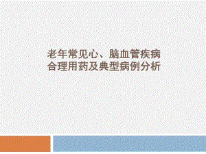老常见心脑血管疾病合理用药及典型病例分析.ppt