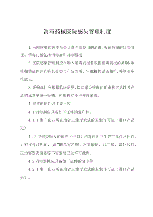 消毒药械医院感染管理制度.docx