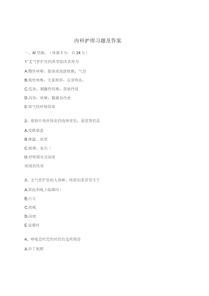 内科护理习题及答案.docx