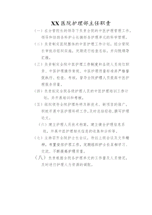 医院护理部主任职责.docx