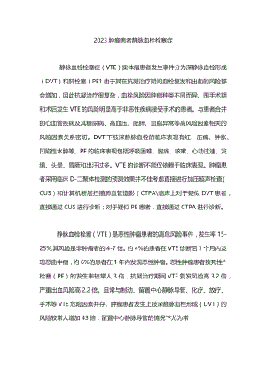 2023肿瘤患者静脉血栓栓塞症.docx