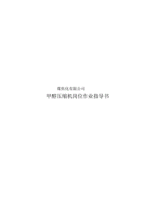 煤焦化厂甲醇压缩机岗位作业指导书.docx