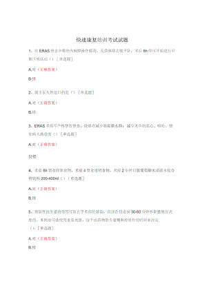 快速康复培训考试试题.docx