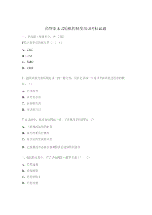 药物临床试验机构制度培训考核试题.docx
