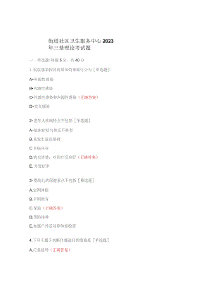 街道社区卫生服务中心2023年三基理论考试题.docx