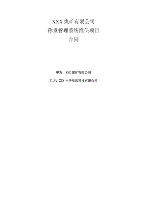 煤矿有限公司称重管理系统维保项目合同.docx