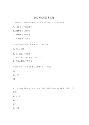 胸腔闭式引流考试题.docx