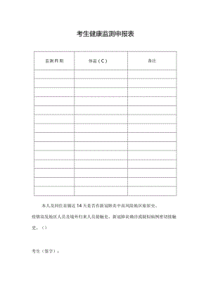 考生健康监测申报表.docx