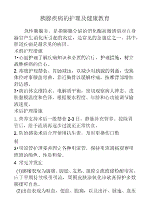 胰腺疾病的护理及健康教育.docx