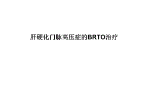 肝硬化门脉高压症的BRTO治疗.ppt.ppt