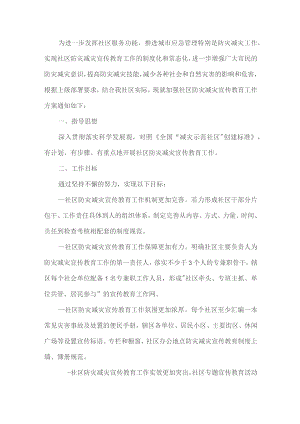 社区防灾减灾宣传教育工作方案.docx