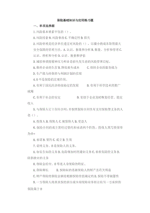 保险基础知识与应用练习题.docx