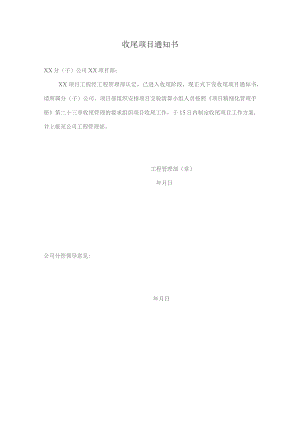 收尾项目通知书.docx