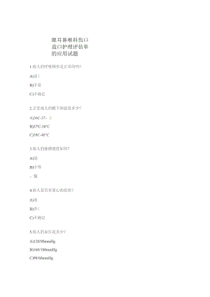眼耳鼻喉科伤口造口护理评估单的应用试题.docx