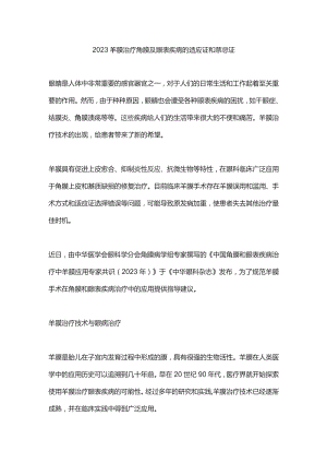 2023羊膜治疗角膜及眼表疾病的适应证和禁忌证.docx