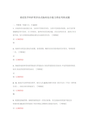 重症医学科护理多站式临床综合能力理论考核试题.docx