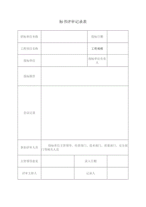 标书评审记录表.docx