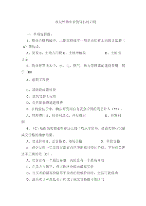 收益性物业价值评估练习题.docx