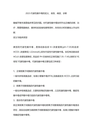 2023代谢性酸中毒的定义、类型、病因、诊断.docx