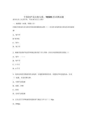 个体防护及自救互救、MSDS培训测试题.docx