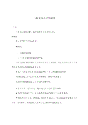 医院党委会议事制度.docx