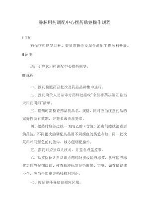 静脉用药调配中心摆药贴签操作规程.docx