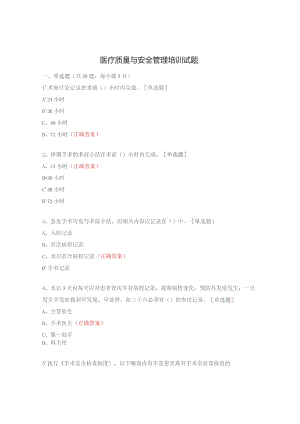 医疗质量与安全管理培训试题.docx