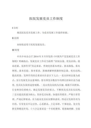 医院发展党员工作制度.docx