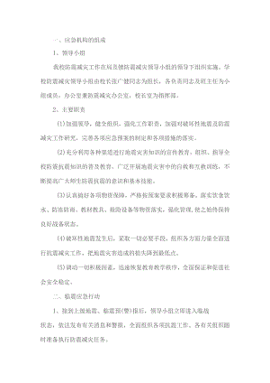 小学地震应急预案.docx