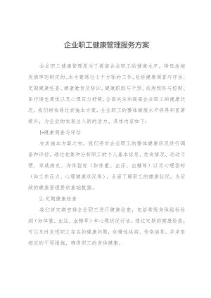 企业职工健康管理服务方案.docx