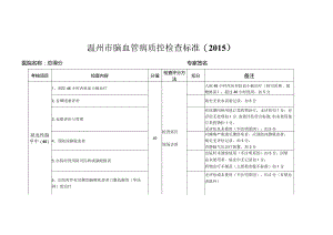 温州市脑血管病质控检查标准.docx