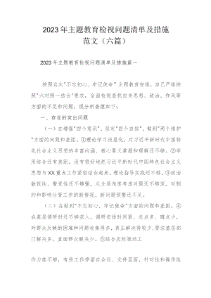 2023年主题教育检视问题清单及措施范文（六篇）.docx