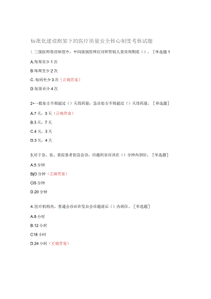 标准化建设框架下的医疗质量安全核心制度考核试题.docx