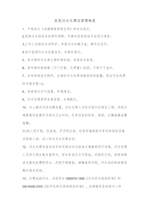 医院污水处理站管理制度.docx