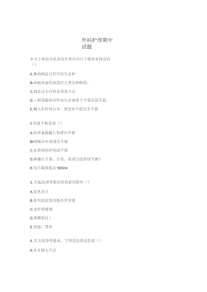 外科护理期中试题.docx