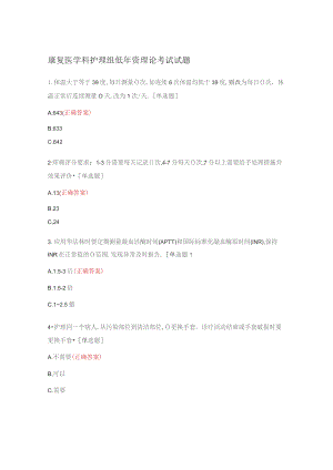 康复医学科护理组低年资理论考试试题.docx