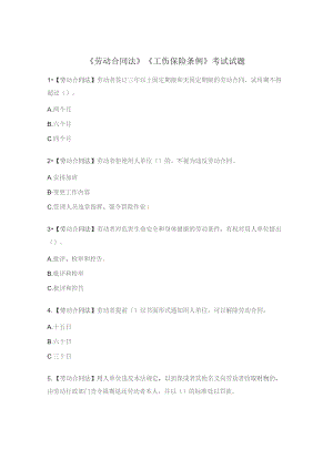 《劳动合同法》《工伤保险条例》考试试题.docx