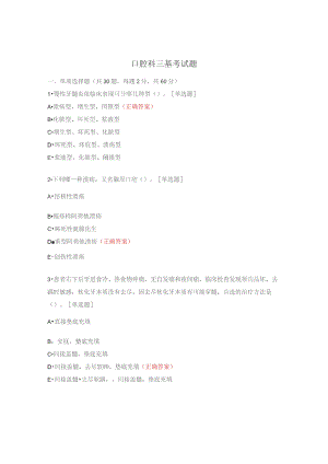 口腔科三基考试题.docx