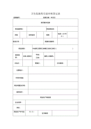 卫生院新药引进审核登记表.docx