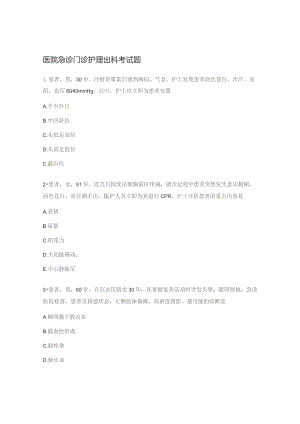 医院急诊门诊护理出科考试题.docx