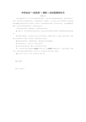 中学安全“一岗双责”（兼职）目标管理责任书（财务人员）.docx