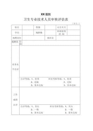 卫生专业技术审核评估表.docx