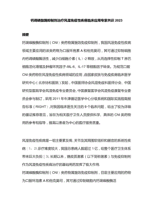 钙调磷酸酶抑制剂治疗风湿免疫性疾病临床应用专家共识2023.docx