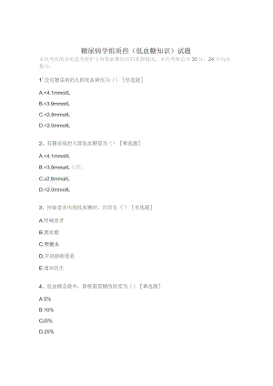 糖尿病学组质控（低血糖知识）试题.docx