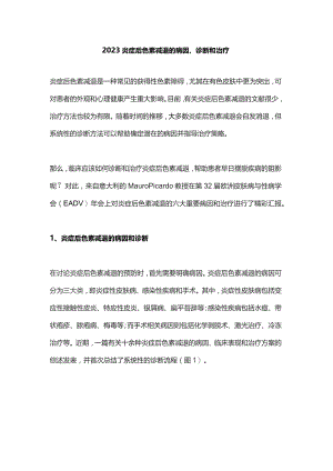 2023炎症后色素减退的病因、诊断和治疗.docx