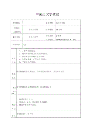 中医关格教案.docx