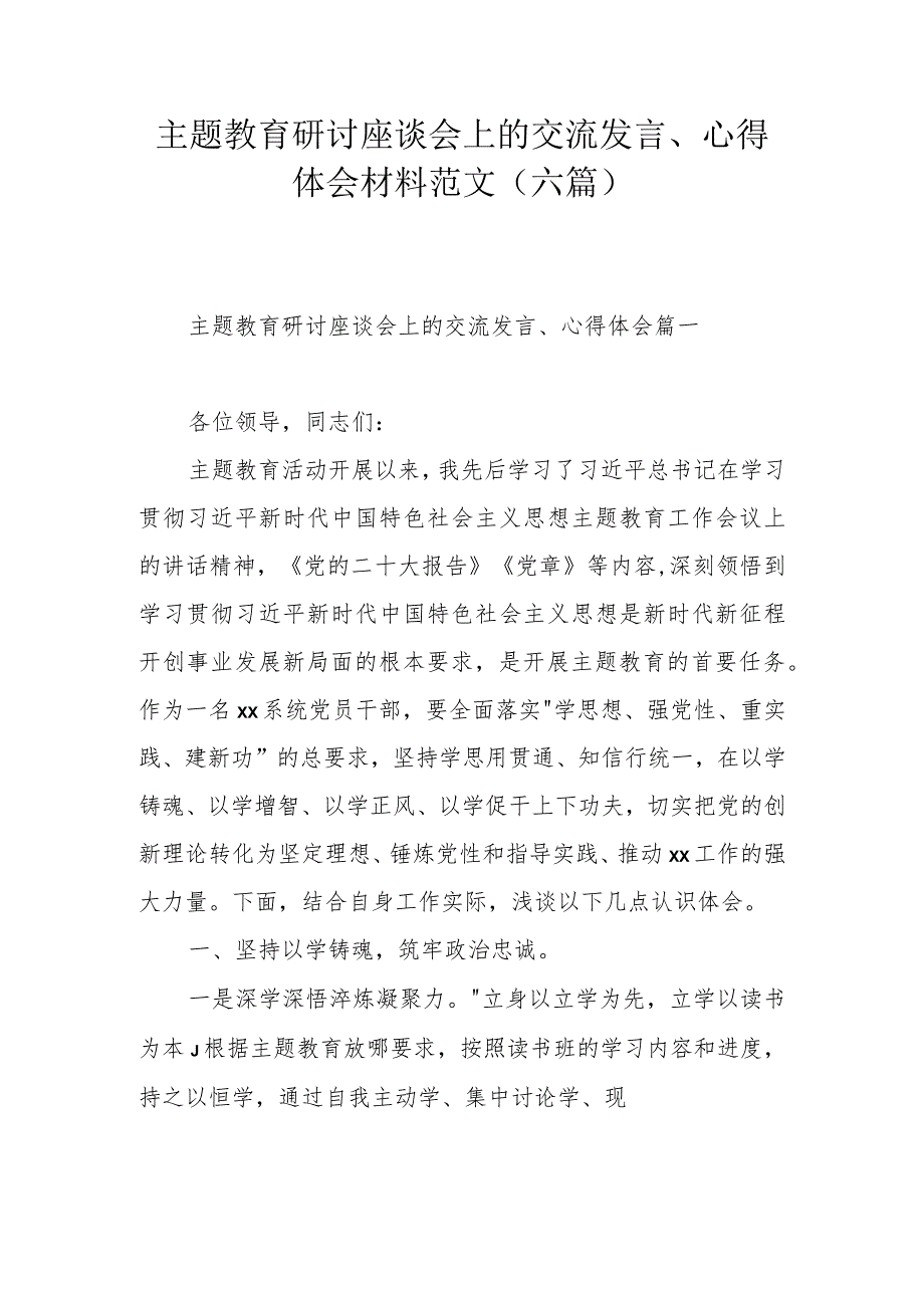 主题教育研讨座谈会上的交流发言、心得体会范文(六篇).docx_第1页
